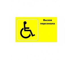 Наклейка для инвалидов